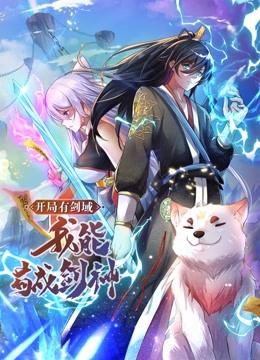 開局有劍域，我能茍成劍神 動態(tài)漫畫