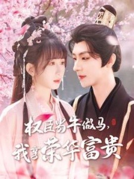權(quán)臣當(dāng)牛做馬，我享榮華富貴