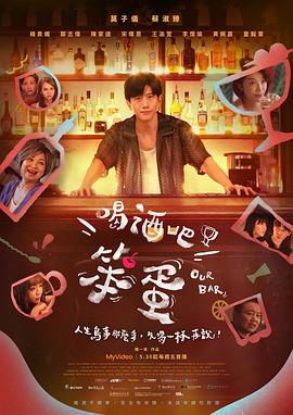 喝酒吧！笨蛋
